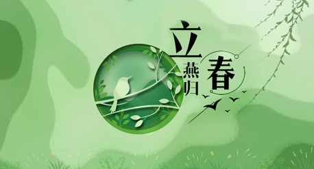 立春到來(lái)，青源科技祝愿你在這個(gè)春天快樂(lè)吉祥